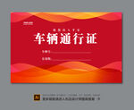 车辆通行证