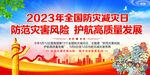 2023年全国防灾减灾日