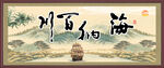海纳百川 