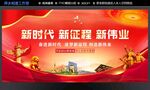 新时代 新征程 新伟业