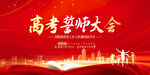 高考誓师大会
