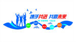携手共进 共创未来