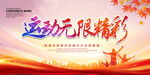 运动无限精彩