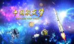 中国航天海报