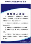 派出所公安局被检查人须知