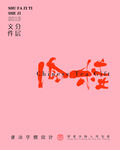 武夷岩茶书法字与拼音PS分层文