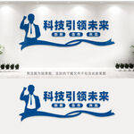 科技引领未来