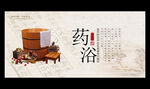 药浴