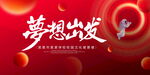 梦想出发