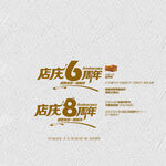 6 8周年店庆