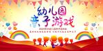 幼儿园亲子游戏展板