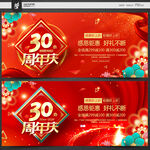 30周年庆