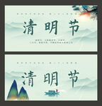 清明