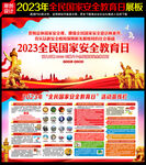 2023年全民国家安全教育日