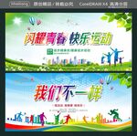 闪耀青春 快乐运动 