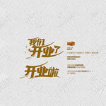 我们开业了 开业啦