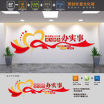 我为群众办实事党群中心文化墙