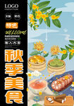 秋季美食