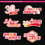 公司30周年活动拍照牌
