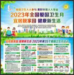 爱国卫生月展板