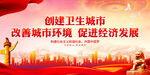 创建卫生城市