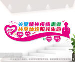 精神病医院文化墙