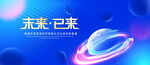 未来已来