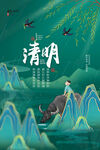 清明海报