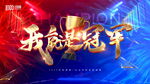 我就是冠军