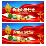 构建和谐社会