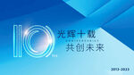 10周年庆科技论坛背景板