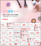 粉色美妆彩妆化妆品PPT