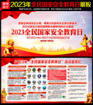 2023全民国家安全教育日