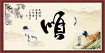 顺字画