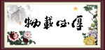 厚德载物