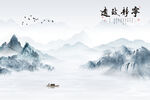 新中式手绘意境山水宁静致远背景