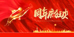周年庆