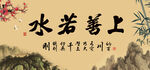 上善若水