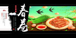 春卷