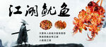 江湖鱿鱼