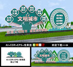 创建文明城市户外景观造型