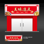凉皮店招牌