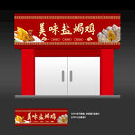 盐焗鸡店招牌