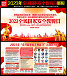 2023国家安全教育日