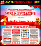 2023全民国家安全教育日