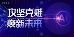 科技大会海报