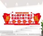 衷心拥护两个确立忠诚践行两个维
