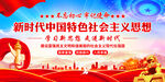 新时代中国特色社会主义思想