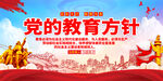 党的教育方针