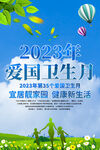 2023年爱国卫生月海报设计